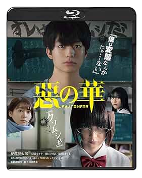 惡の華 豪華版('19映画「惡の華」)4枚組　ブルーレイ　Blu-ray　悪の華 81Du+uS0uFL._UF350,350_QL50_.jpg